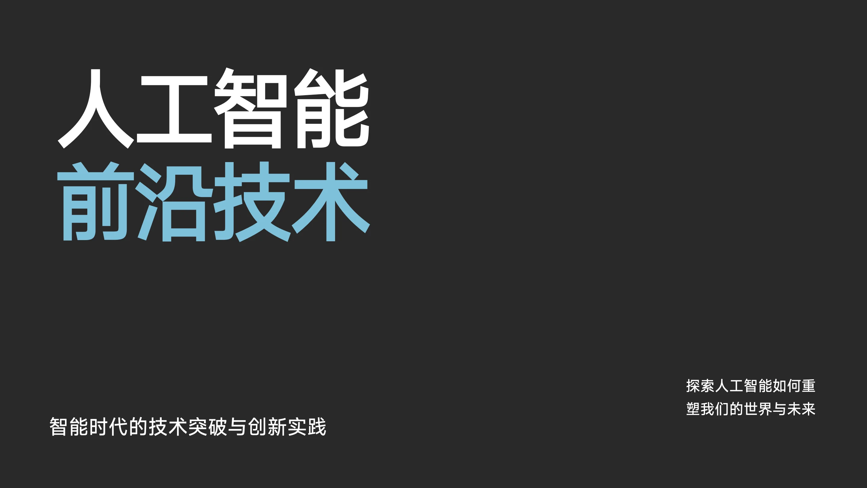 人工智能主题演示文稿