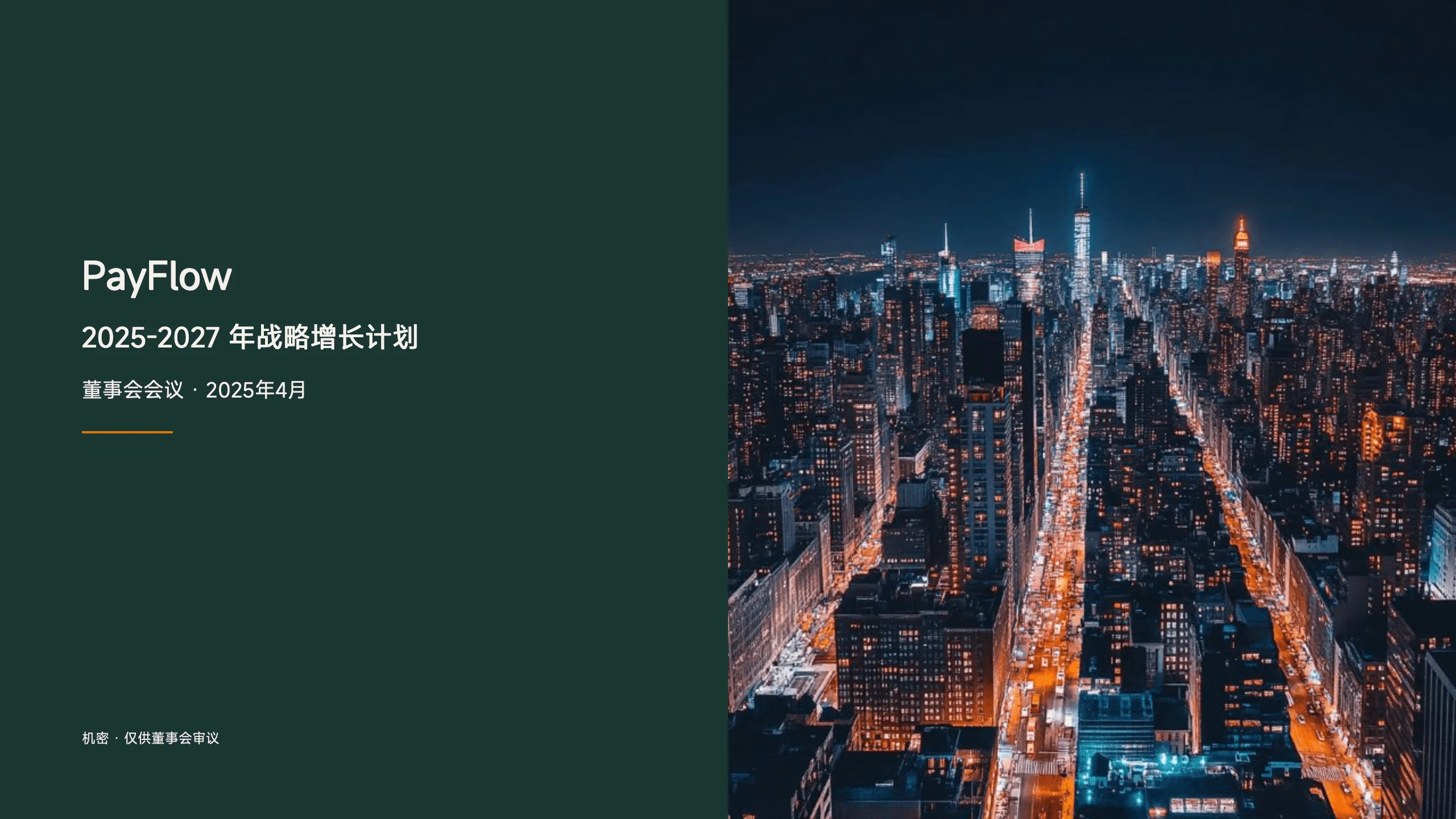 商业计划主题演示文稿