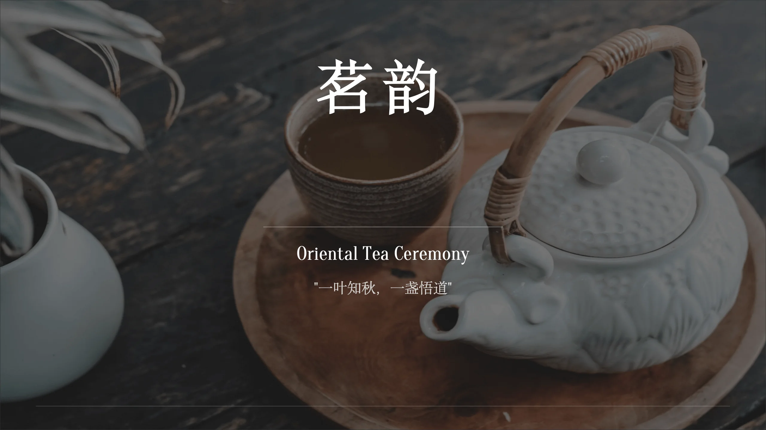 茶文化主题演示文稿